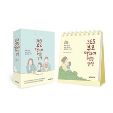 365 부모 말하기 연습 일력