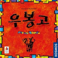 코리아보드게임즈 우봉고