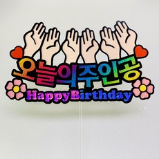 주인공토퍼 생일 파티 생일축하용품 케익토퍼