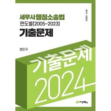 2024 세무사 행정소송법 연도별 기출문제 (2005-2023), 세경북스