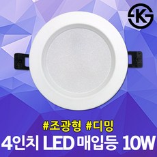 레드 조광형 4인치 LED 매입등 10W 조광기 다운라이트 밝기조절 조광기 디밍가능 매입조명 매립조명 LED등 LED천장등 LED원형 조명 LED다운라이트 LED매입등 LED매립, 주광색