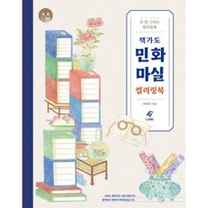책가도 민화 마실 컬러링북:두 번 그리는 컬러링북, 도서출판 이종(EJONG), 최영진 저