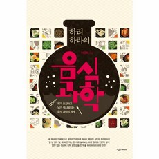 하리하라의음식과학
