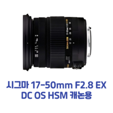 시그마 17-50mm F2.8 EX DC OS HSM 캐논용 진열상품