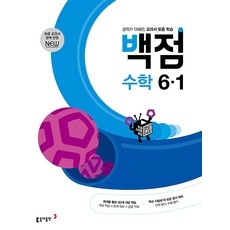 백점 초등 수학 6-1 (2023), 동아출판(참)