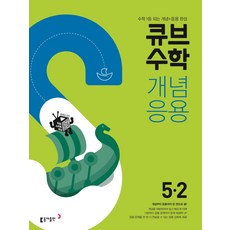 큐브수학5-2