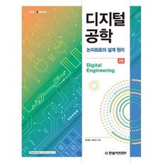 디지털 공학:논리회로의 설계 원리, 김대정,모현선 공저, 한빛아카데미