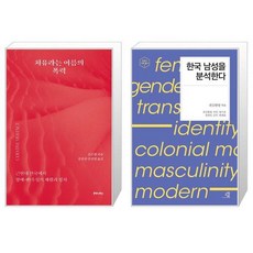  치유라는 이름의 폭력 + 한국 남성을 분석한다 [세트상품] 