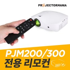 프로젝터매니아 PJM200 PJM300 전용 리모컨 편리한 그립감