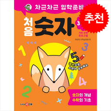차근차근 입학준비 처음 숫자:숫자의 개념 수학의 기초, 신인류