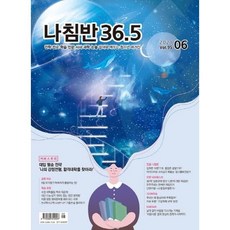 진로진학의 나침반 36.5도 (월간) : 6월 [2021], 36.5커뮤니케이션즈