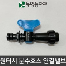 동명농자재 수도호스 수도호스연결구 물호스연결구 연결구 어댑터 아답터 원터치 분수호스 연결밸브 (ECO)(국산) 3~5cm용, 1개