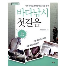 바다낚시 첫걸음(상):이제 더 이상 못 낚을 바닷고기는 없다