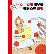 쉽게배우는일러스트비법