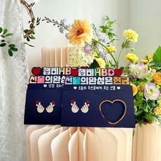 용돈봉투 생신용돈봉투 생일선물 생일봉투 이벤트용돈 이벤트봉투 생일파티 토퍼 토퍼봉투 돈봉투