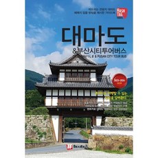 해시태그 대마도 & 부산시티투어버스, 조대현 저