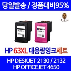 우리네 HP DESKJET 2130 잉크 세트 HP63XL 대용량 오피스젯 잉크젯 카트리지 HP2132 데스크젯 HP4520 프린트 흑백 63, 2개입, 검정+컬러 대용량(표준3배) 호환 잉크 세트