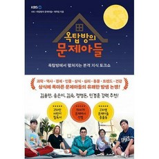 옥탑방의문제아들