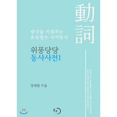 속뜻풀이초등국어사전2021