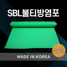 SBL불티방염포 실리콘코팅포 화재방지포 불티방지포 1200도 23m