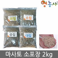 마사토 소포장 2kg - 미립/소립/중립/대립 김해 마사, ④대립(소포장)_2kg