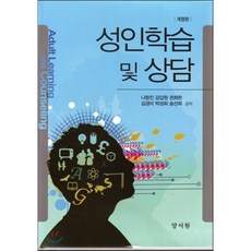 성인학습 및 상담 개정판, 양서원, 나항진 외 지음