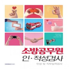 소방인적성검사