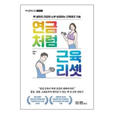 연금처럼 근육 리셋 (EBS BOOKS)