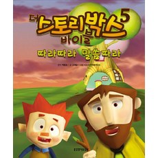 더 스토리박스 바이블 5:따라따라 말씀따라, 생명의말씀사