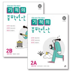 기적의 중학 중등 연산 2학년 2A + 2B 세트 (전2권), 단품