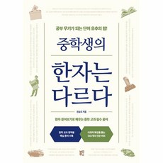 웅진북센 중학생의 한자는 다르다 공부 무기가 되는 단어 유추의 힘, One color | One Size, One color | One Size