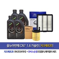 올뉴아반떼CN7 1.6가솔린 지크x9제로(4L)엔진오일2M000-AA100, 1개