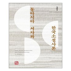 한국소설사론