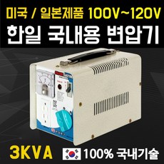 한일테크 3KVA 다운변압기 100V 110V 120V 해외제품 국내사용시 강압기, 1개