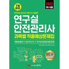 성안당연구실안전관리사