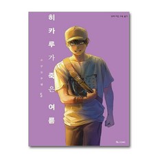 히카루가 죽은 여름 5 디앤씨미디어