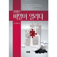 감춰진 비밀이 열리다, 에세이퍼블리싱