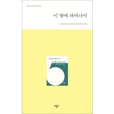 이 땅에 태어나서 - 그림씨 5월시 동인 시집 제1집, 김진경