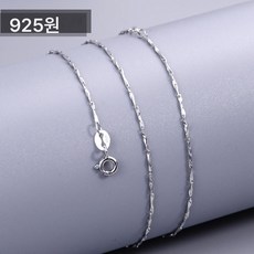 S925원 보카시 실버 목걸이 펜던트리스 체인 쇄골 액세서리 연장 나체인 싱글 체인