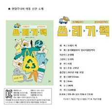 [현암주니어]쓰레기 책 : 분리배출부터 업사이클링까지, 현암주니어, NSB9788932375960