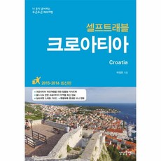 웅진북센 크로아티아 SELF TRAVEL 셀프 트래블