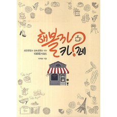 해볼까 카페:성공창업과 실속경영을 위한 100대 키워드, 서울꼬뮨
