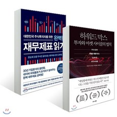 하워드 막스 투자와 마켓 사이클의 법칙+ 대한민국 주식투자자를 위한 완벽한 재무제표 읽기, 비즈니스북스, 하워드 막스,이강연 저/이주영 역/홍춘욱 감수