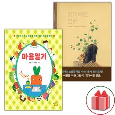 마음일기 + 잃어버린 영혼 세트 (사은 증정)