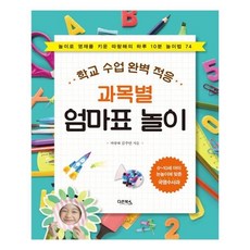 [다온북스] 과목별 엄마표 놀이