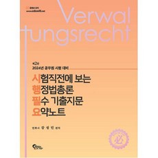 시험직전에 보는 행정법총론 필수 기출지문 요약노트:2024년 공무원 시험 대비