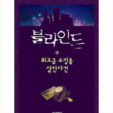 블라인드 3 + 미니수첩 증정, 잠뜰TV, 서울문화사