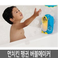 먼치킨 펭귄 버블메이커 목욕용품 유아목욕장난감