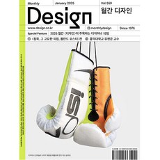 디자인 (Design) 2025년 1월호