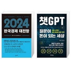 2024 한국경제 대전망 + 챗GPT 질문이 돈이 되는 세상 (마스크제공)